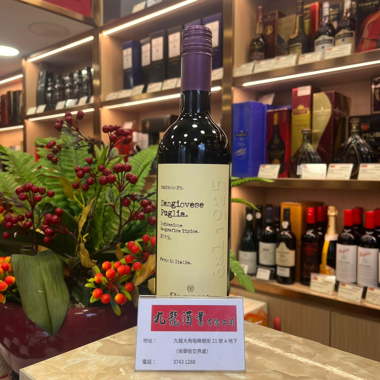 SANGIOVESE PASQUA (2019年）紅酒750ml